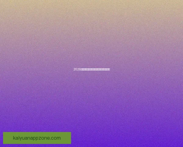 2026世界杯赛事投注策略与热门赔率全解析指南