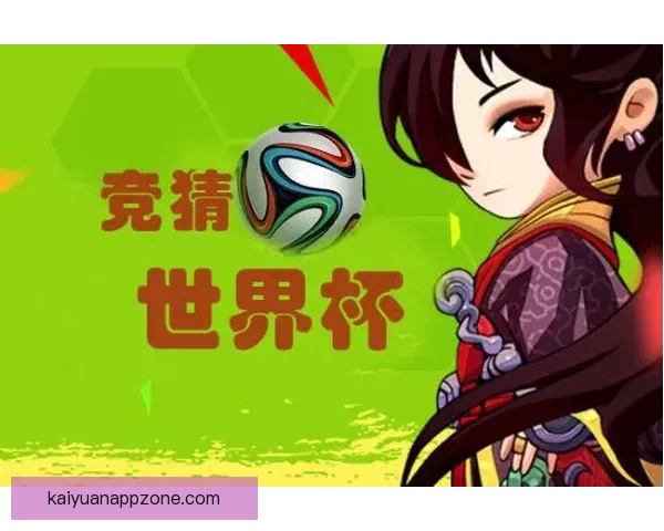 世界杯竞猜平台下载攻略带你体验畅快投注与精彩赛事分析