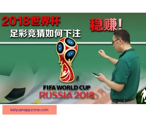 世界杯赛事全攻略：精准分析玩法技巧提升竞猜胜率